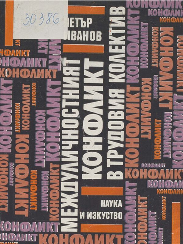 Междуличностният конфликт в трудовия колектив