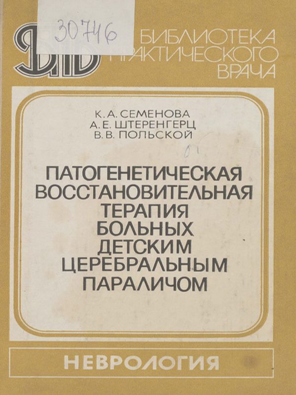 Патогенетическая восстановительная терапия больных детским церебральным параличом