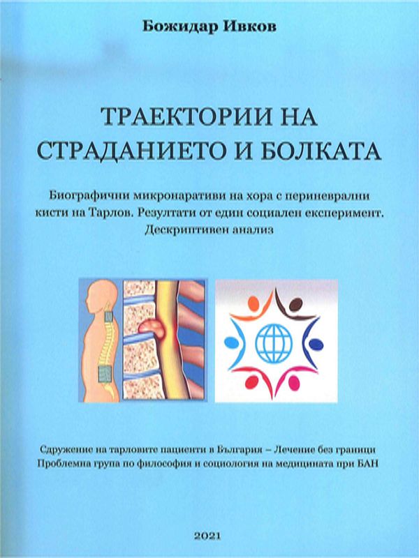 Траектории на страданието и болката