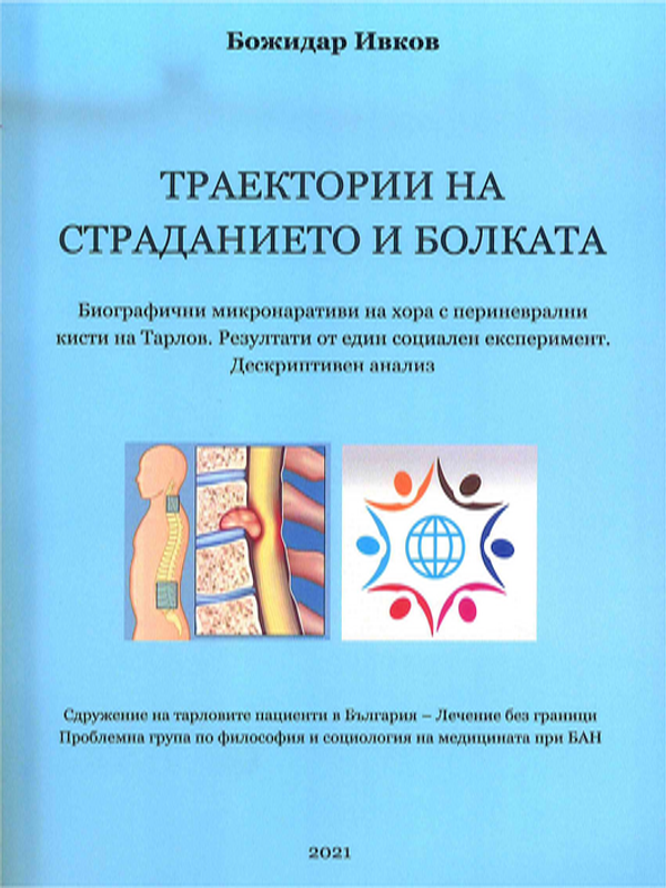 Траектории на страданието и болката