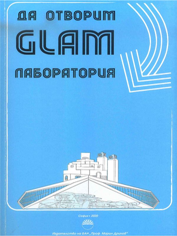 Да отворим GLAM лаборатория