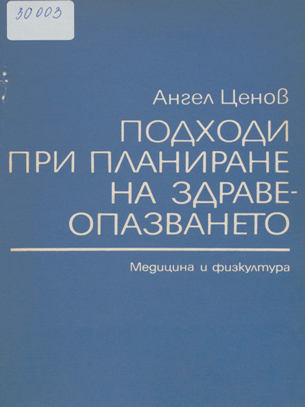 Подходи при планиране на здравеопазването