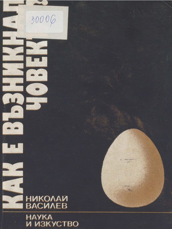 Как е възникнал човекът?