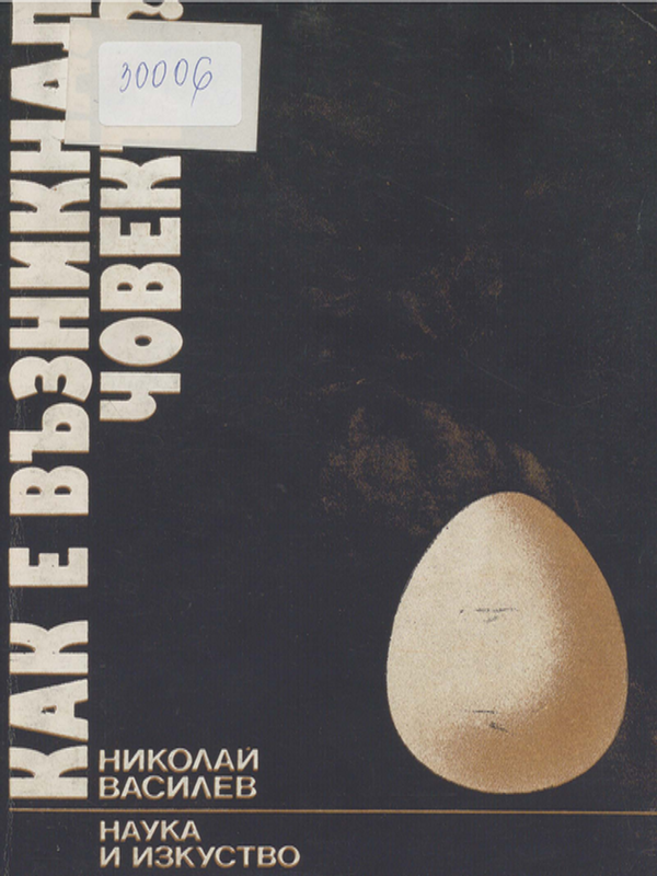 Как е възникнал човекът?