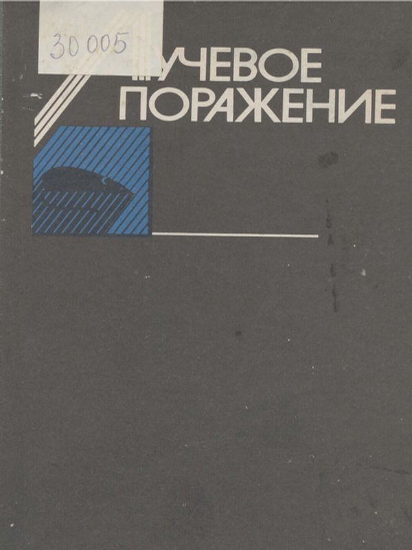 Лучевое поражение