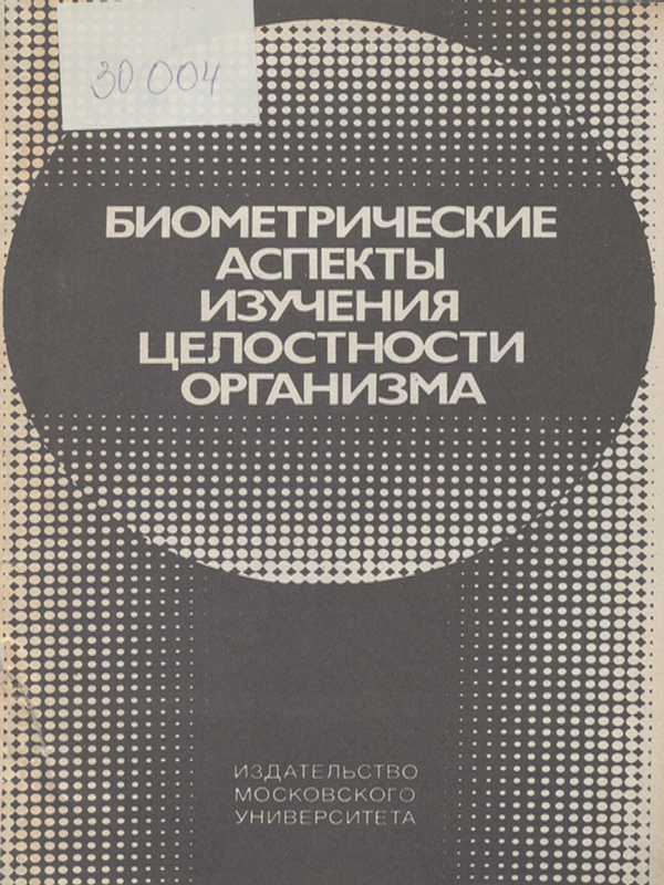 Биометрические аспекты изучения целостности организма