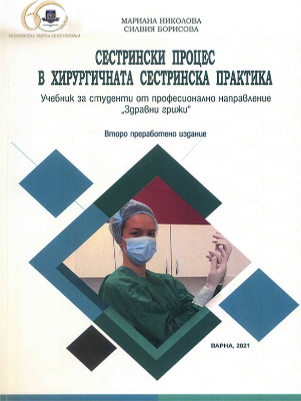 Сестрински процес в хирургичната сестринска практика