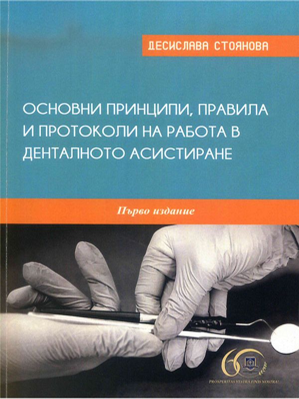 Основни принципи, правила и протоколи на работа в денталното асистиране