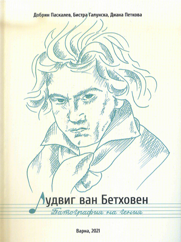 Лудвиг ван Бетховен