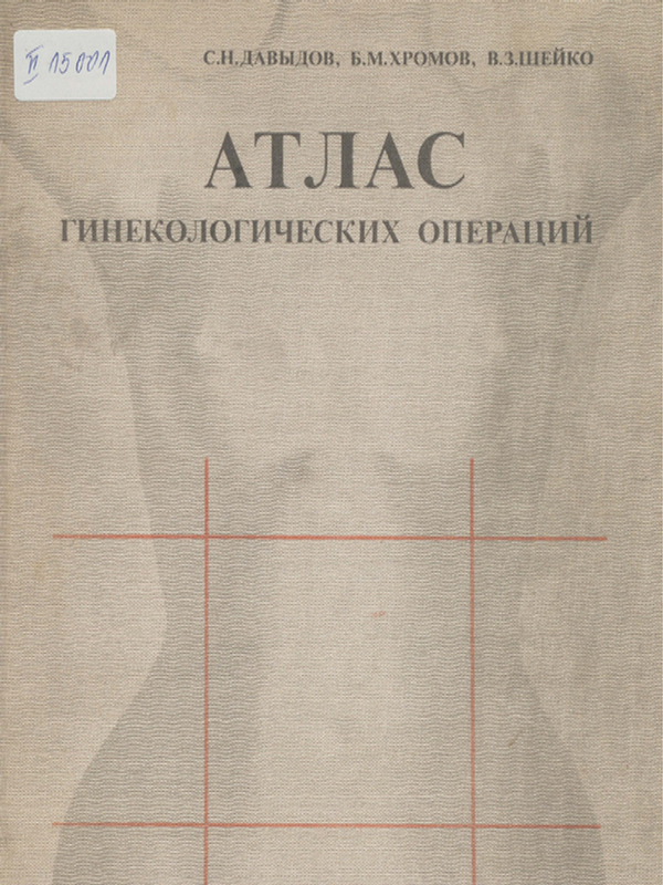 Атлас гинекологических операции