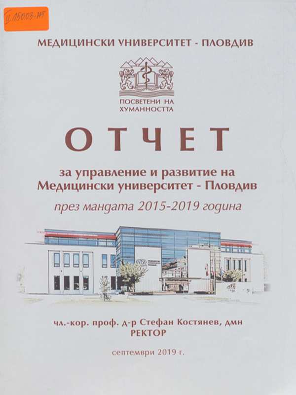 Отчет за управление и развитие на Медицински университет - Пловдив през мандата 2015-2019 година