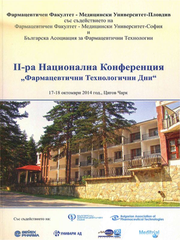 [Втора] II-ра Национална конференция "Фармацевтични технологични дни"
