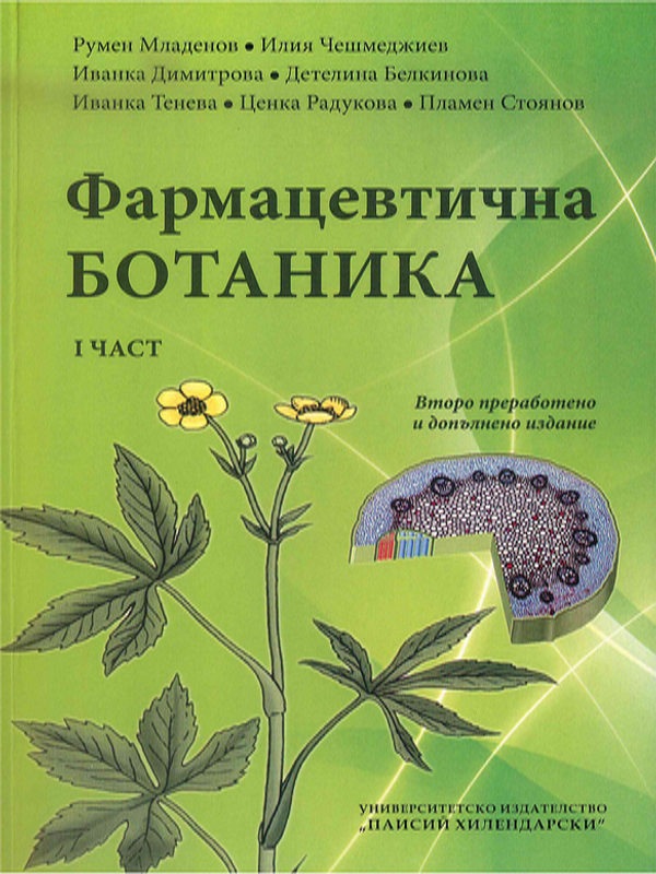 Фармацевтична ботаника