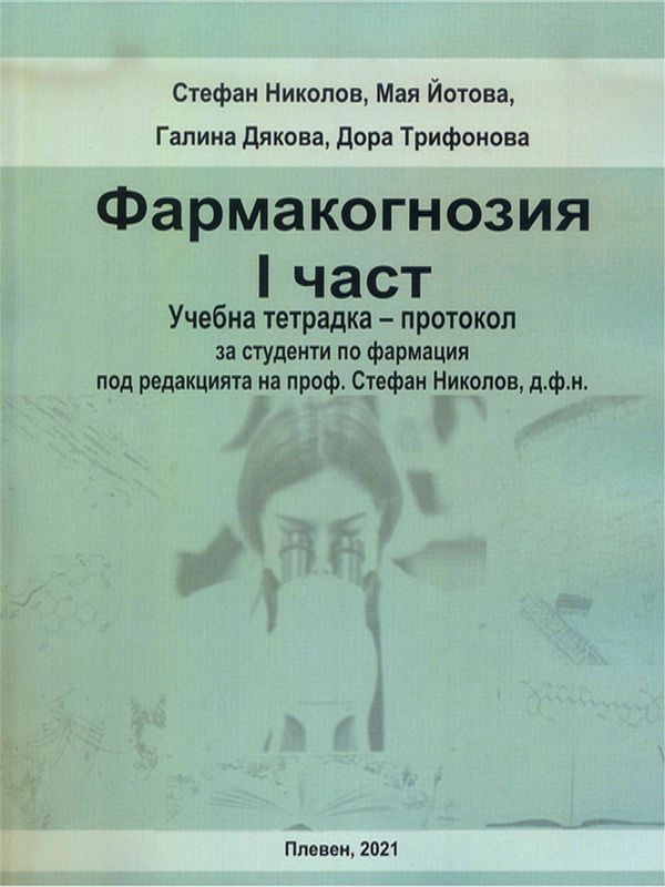 Фармакогнозия : Учебна тетрадка-протокол за студенти по фармация