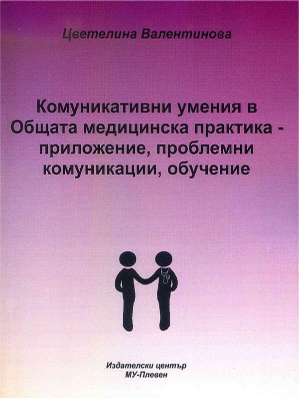 Комуникативни умения в Общата медицинска практика - приложение, проблемни комуникации, обучение