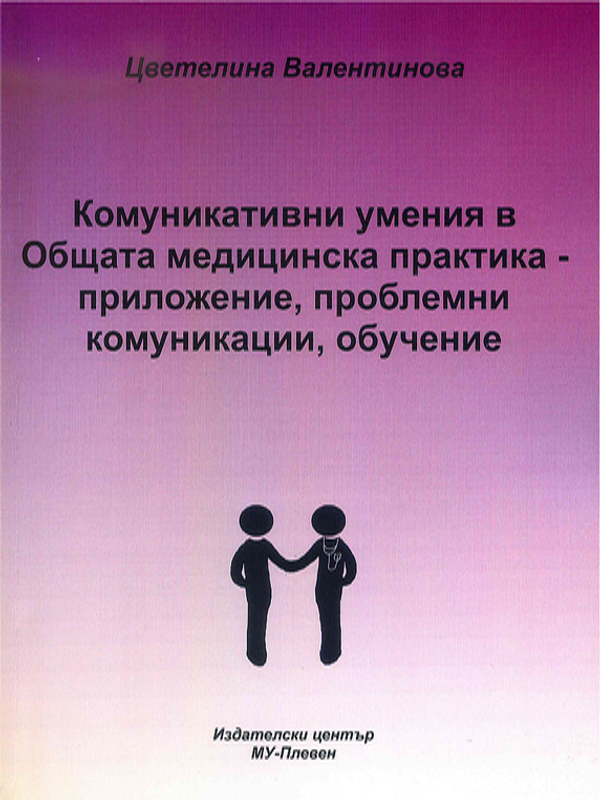 Комуникативни умения в Общата медицинска практика - приложение, проблемни комуникации, обучение