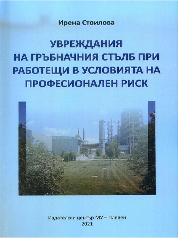 Увреждания на гръбначния стълб при работещи в условията на професионален риск