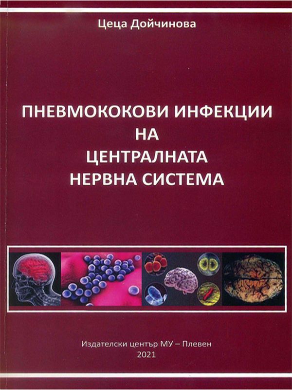 Пневмококови инфекции на централната нервна система