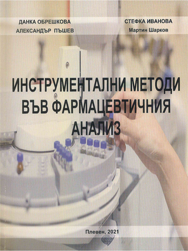 Инструментални методи във фармацевтичния анализ