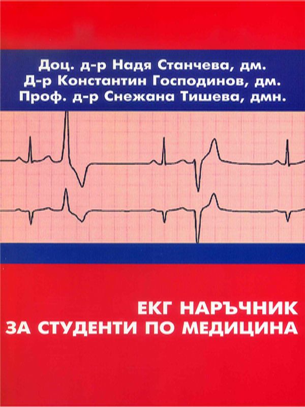 ЕКГ наръчник