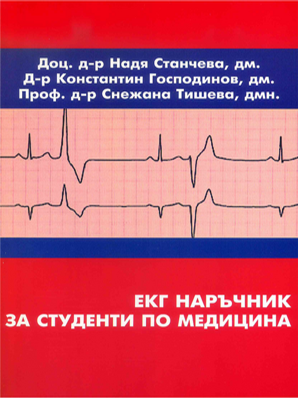ЕКГ наръчник