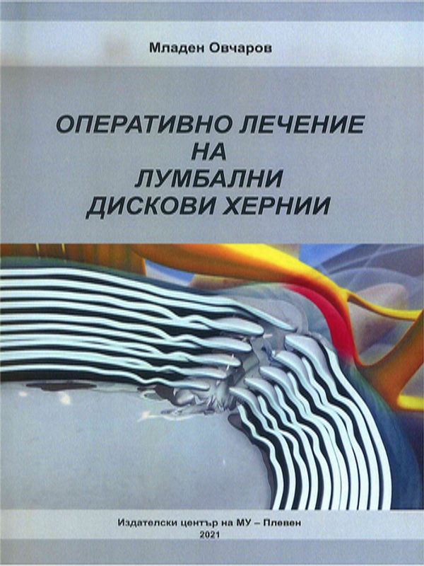Оперативно лечение на лумбални дискови хернии