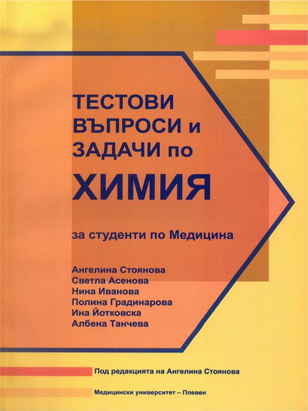 Тестови въпроси и задачи по химия