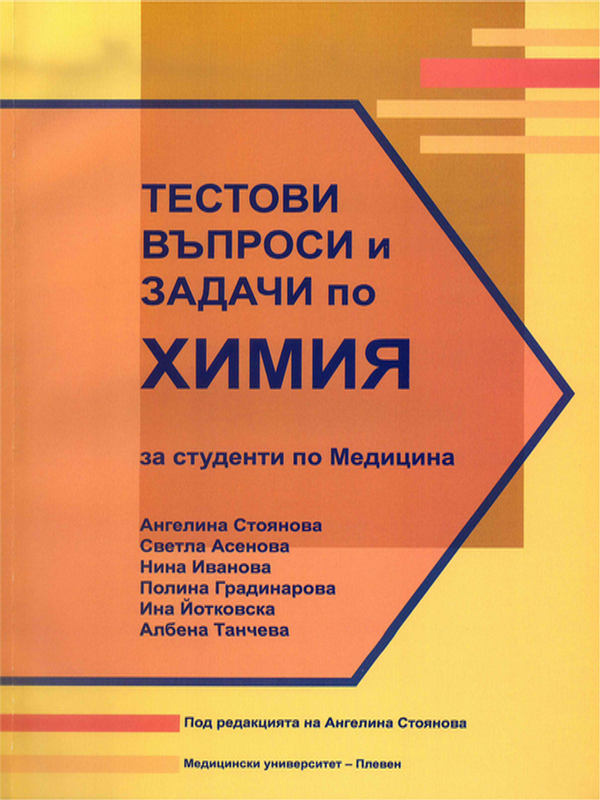 Тестови въпроси и задачи по химия