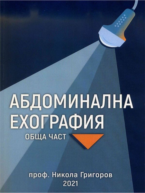 Абдоминална ехография
