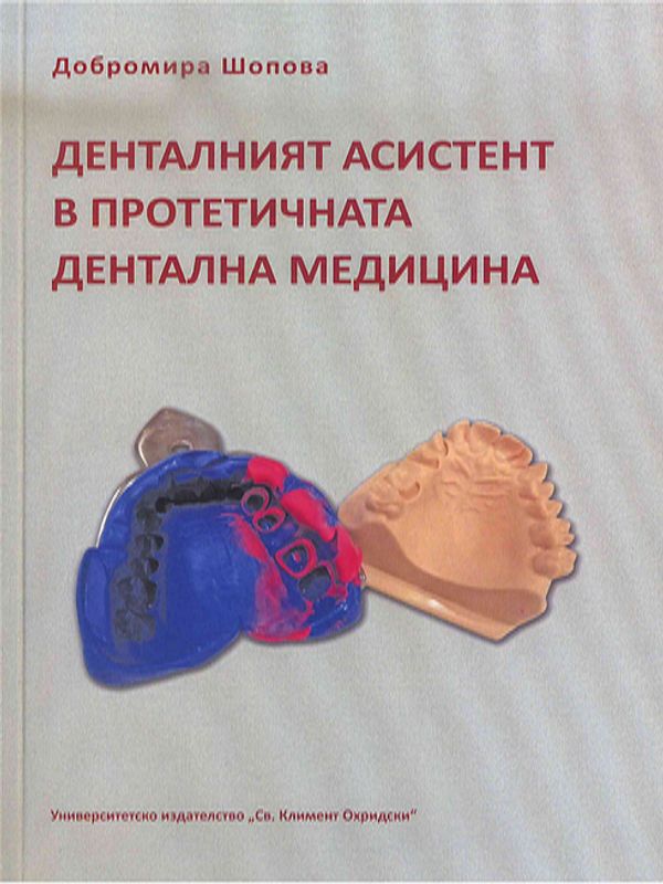 Денталният асистент в протетичната дентална медицина