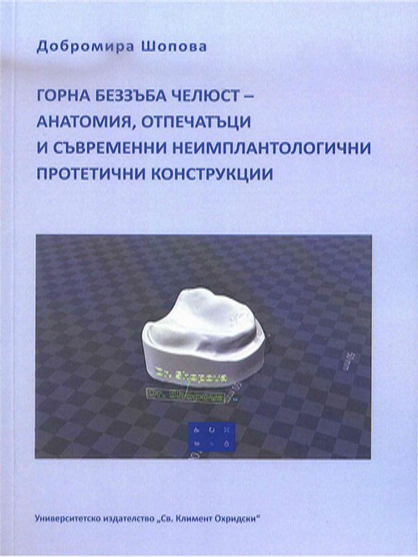 Горна беззъба челюст - анатомия, отпечатъци и съвременни неимплантологични протетични конструкции
