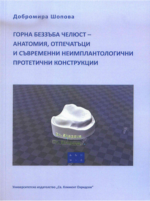 Горна беззъба челюст - анатомия, отпечатъци и съвременни неимплантологични протетични конструкции