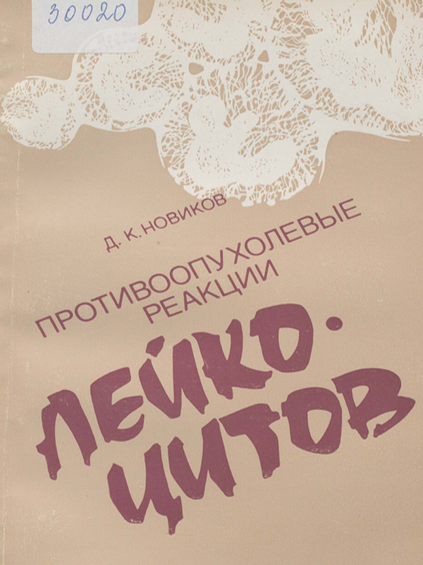 Противоопухолевые реакции лейкоцитов