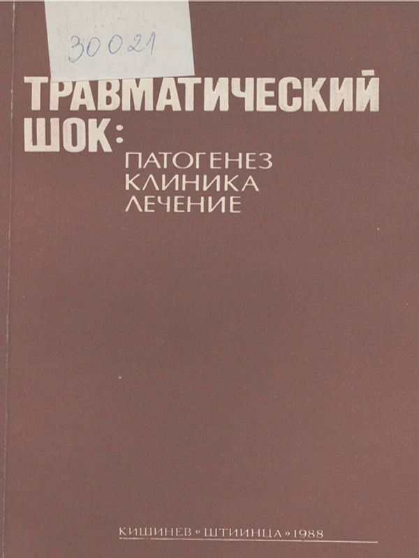 Травматический шок