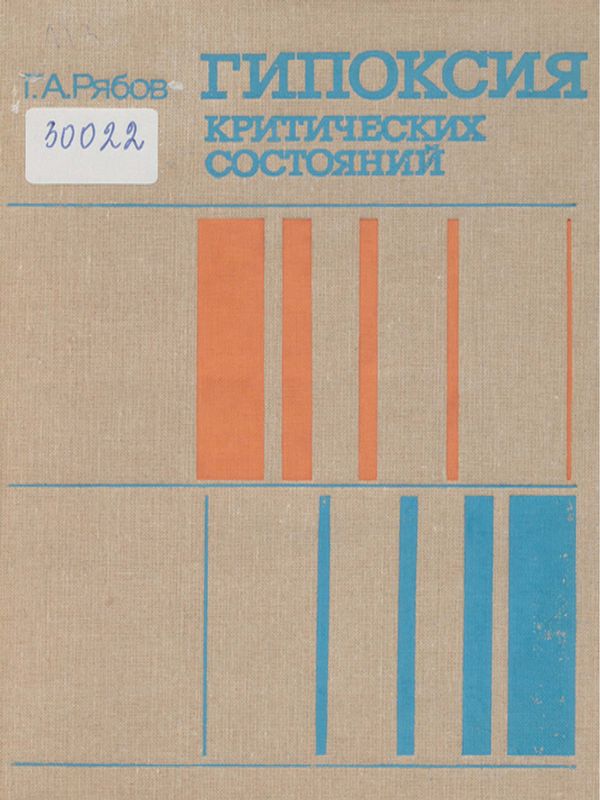 Гипоксия критических состояний