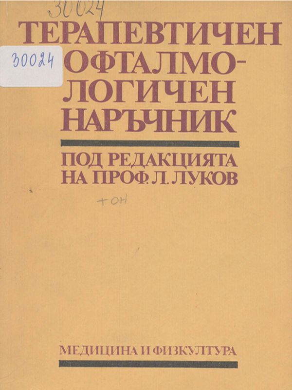 Терапевтичен офталмологичен наръчник