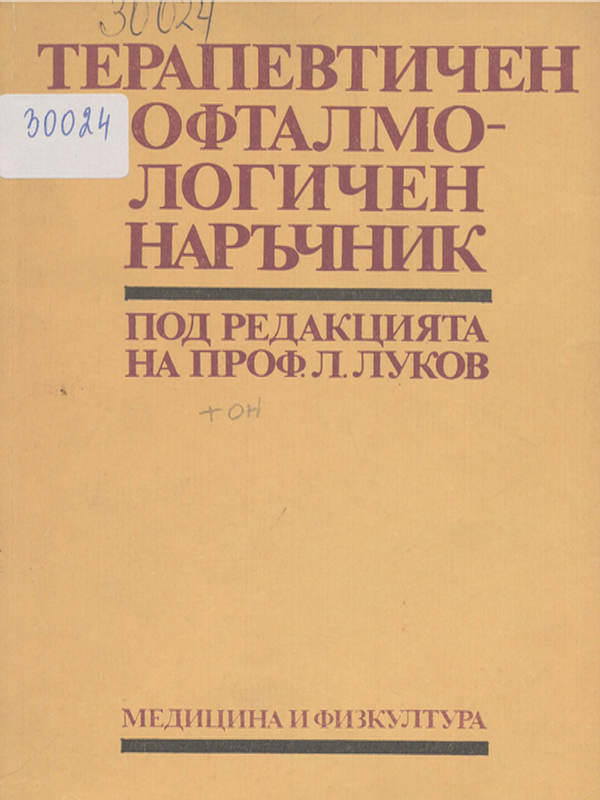 Терапевтичен офталмологичен наръчник
