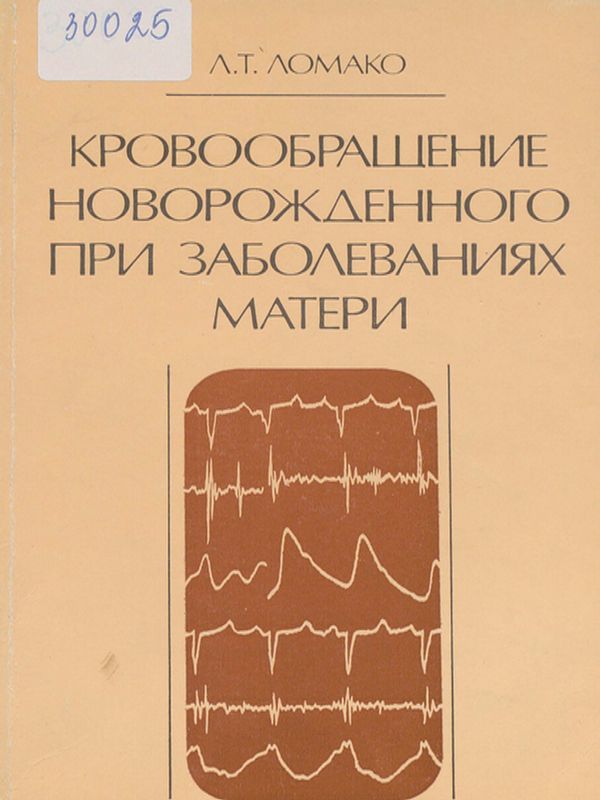 Кровообращение новорожденного при заболеваниях матери
