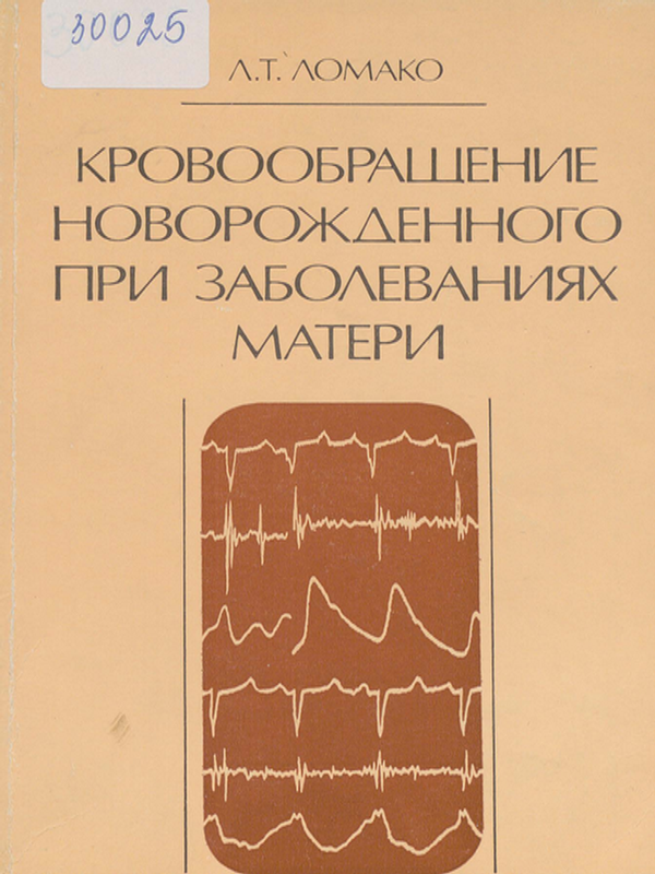 Кровообращение новорожденного при заболеваниях матери