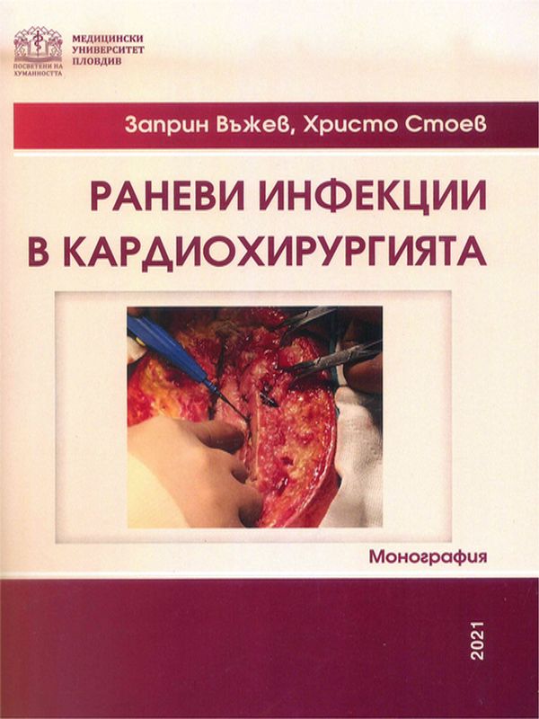 Раневи инфекции в кардиохирургията