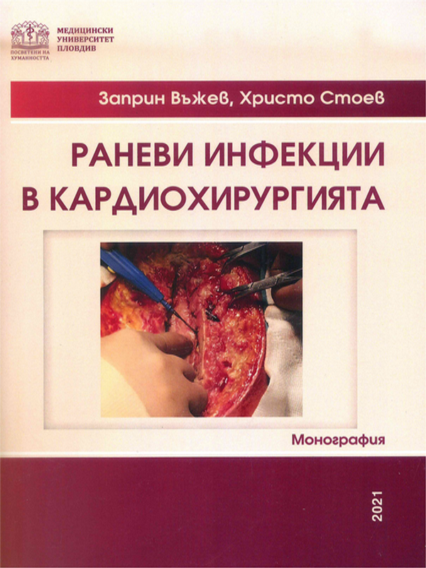 Раневи инфекции в кардиохирургията