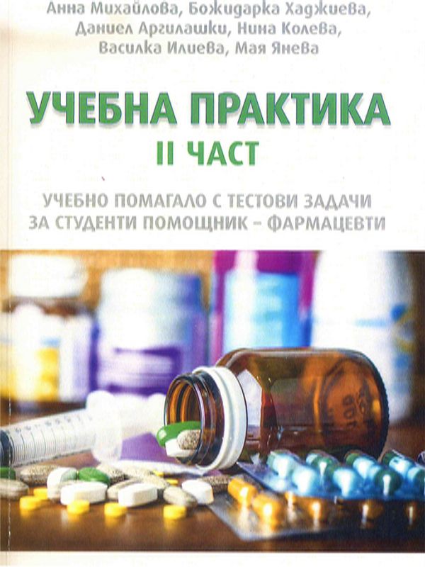 Учебна практика : Учебно помагало с тестови задачи за студенти помощник-фармацевти