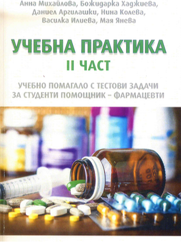 Учебна практика : Учебно помагало с тестови задачи за студенти помощник-фармацевти