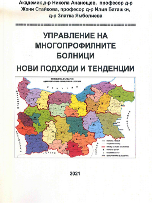 Управление на многопрофилните болници