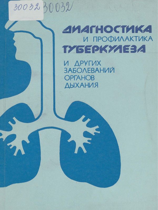 Диагностика и профилактика туберкулеза и других заболеваний органов дыхания