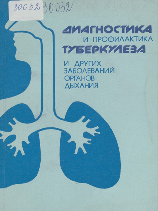 Диагностика и профилактика туберкулеза и других заболеваний органов дыхания