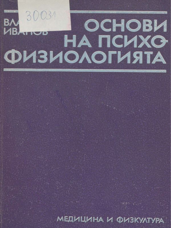Основи на психофизиологията