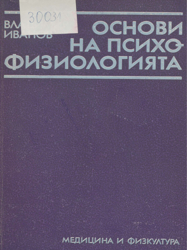 Основи на психофизиологията
