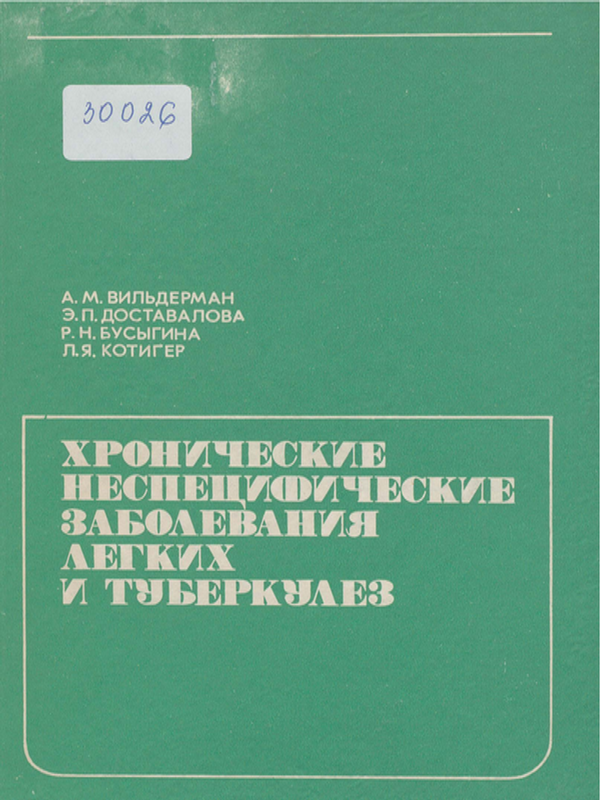 Хронические неспецифические заболевания легких и туберкулез