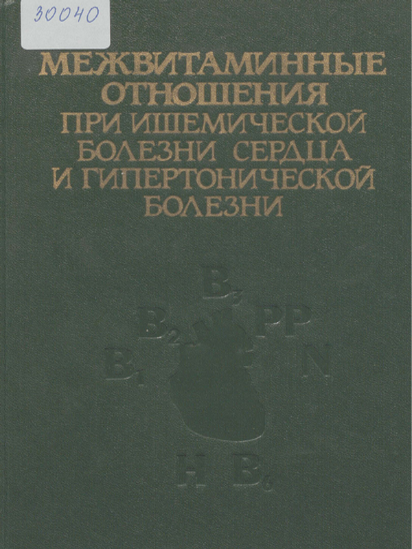 Межвитаминные отношения при ишемической болезни сердца и гипертонической болезни